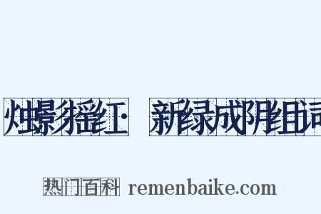 烛影摇红·新绿成阴组词是什么意思的图片